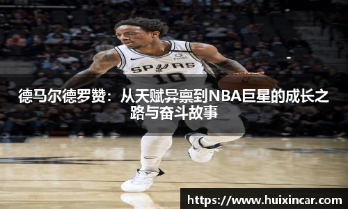 德马尔德罗赞：从天赋异禀到NBA巨星的成长之路与奋斗故事