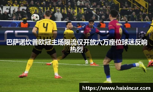 巴萨诺坎普欧冠主场限流仅开放六万座位球迷反响热烈