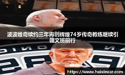 波波维奇续约三年再创辉煌74岁传奇教练继续引领文班前行
