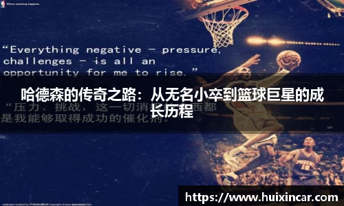 哈德森的传奇之路：从无名小卒到篮球巨星的成长历程
