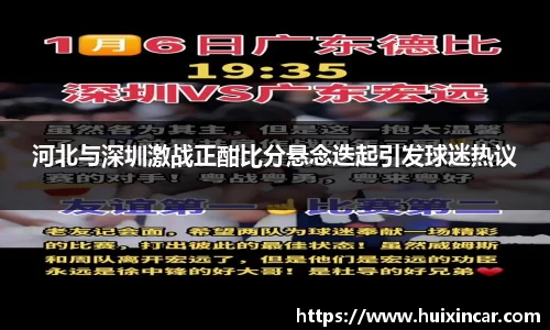 河北与深圳激战正酣比分悬念迭起引发球迷热议