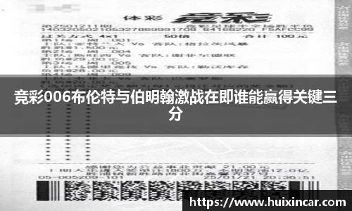 竞彩006布伦特与伯明翰激战在即谁能赢得关键三分