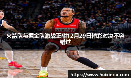 火箭队与掘金队激战正酣12月29日精彩对决不容错过