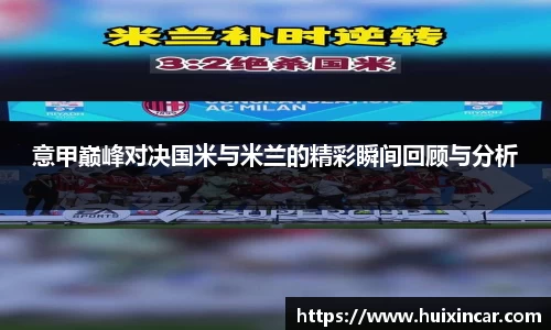 意甲巅峰对决国米与米兰的精彩瞬间回顾与分析