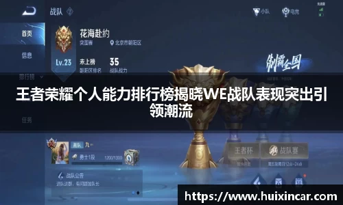 王者荣耀个人能力排行榜揭晓WE战队表现突出引领潮流