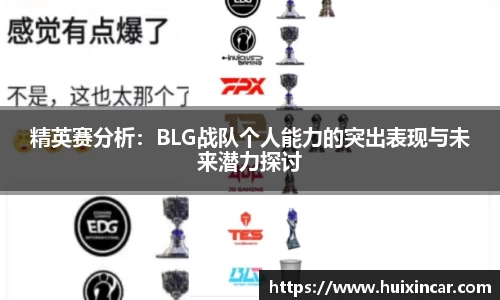 精英赛分析：BLG战队个人能力的突出表现与未来潜力探讨
