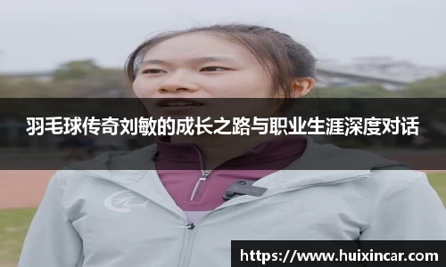 羽毛球传奇刘敏的成长之路与职业生涯深度对话