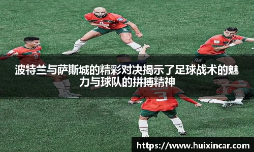 波特兰与萨斯城的精彩对决揭示了足球战术的魅力与球队的拼搏精神