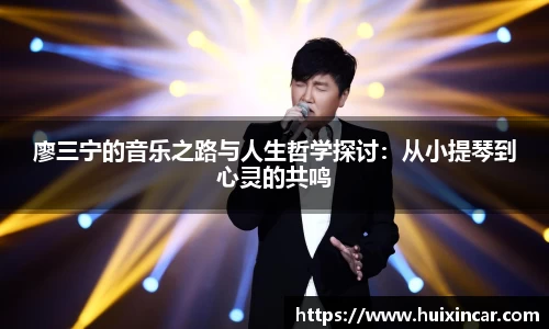 廖三宁的音乐之路与人生哲学探讨：从小提琴到心灵的共鸣