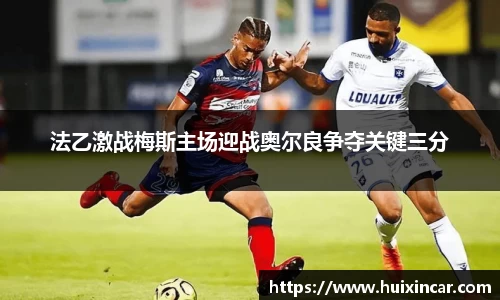 法乙激战梅斯主场迎战奥尔良争夺关键三分