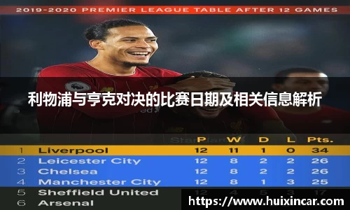 利物浦与亨克对决的比赛日期及相关信息解析