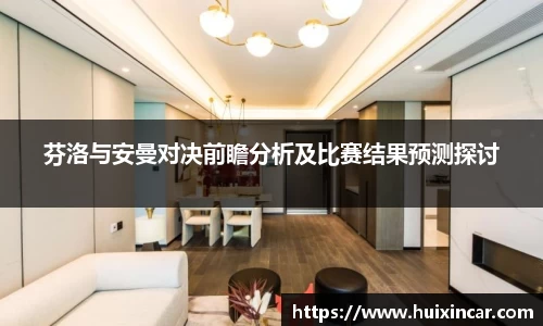 芬洛与安曼对决前瞻分析及比赛结果预测探讨