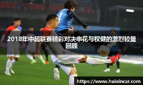 2018年中超联赛精彩对决申花与权健的激烈较量回顾